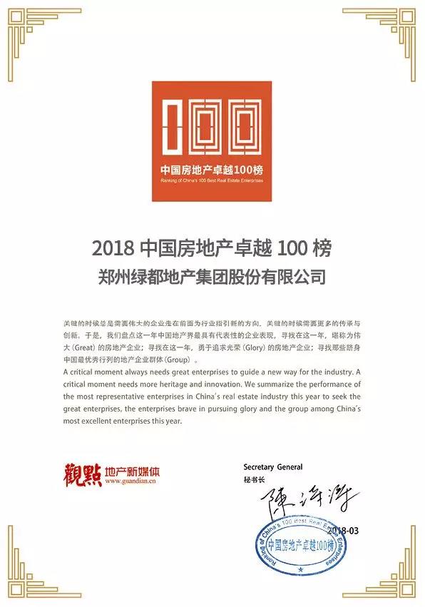 再获佳绩，J9.COM地产荣登“2018中国房地产卓越100榜”