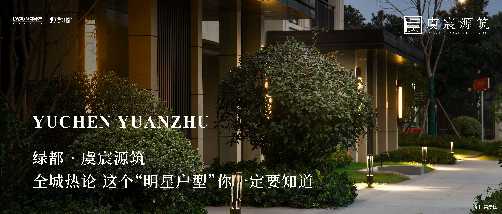 J9.COM·虞城源筑|全城热论，这个“明星户型”你肯定要知路