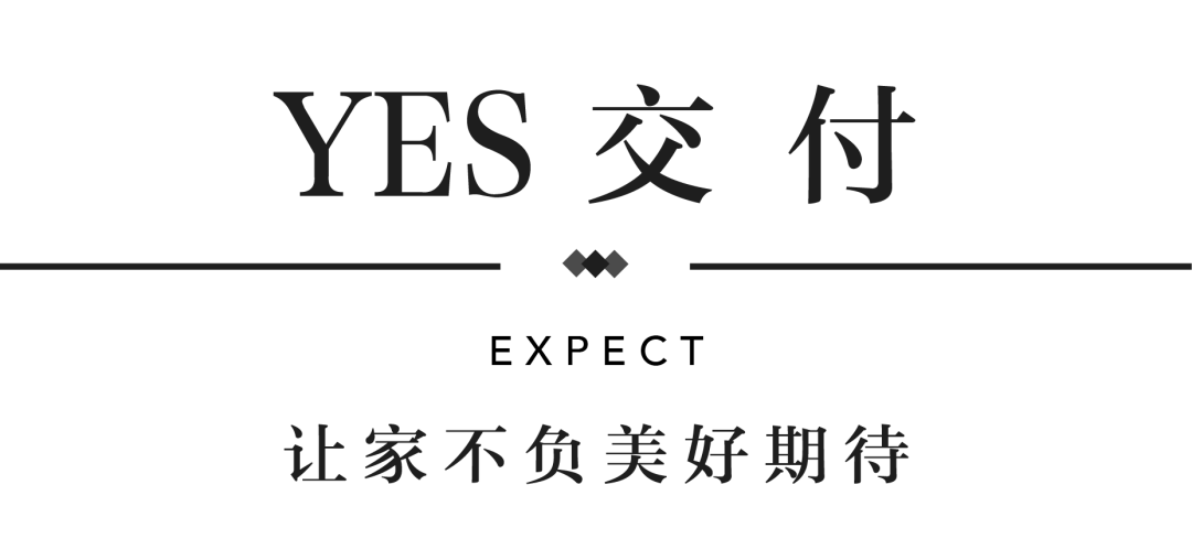J9.COMYES交付 | 以真挚交付 兑现家的美好期许